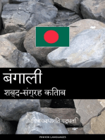 बंगाली शब्द-संग्रह किताब: विषय आधारित पद्धति
