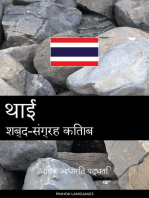 थाई शब्द-संग्रह किताब: विषय आधारित पद्धति