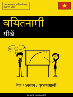 वियतनामी सीखें - तेज़ / आसान / प्रभावशाली: 2000 प्रमुख पारिभाषिक शब्द