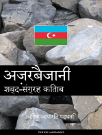अज़रबैजानी शब्द-संग्रह किताब: विषय आधारित पद्धति