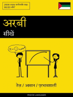 अरबी सीखें - तेज़ / आसान / प्रभावशाली: 2000 प्रमुख पारिभाषिक शब्द