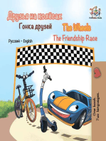 Друзья на колёсах Гонка друзей The Wheels The Friendship Race