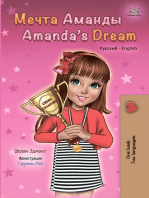 Мечта Аманды Amanda’s Dream