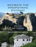 Θαύματα της Ηπειρωτικής Ελλάδας. Πήλιο