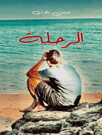 الرحلة