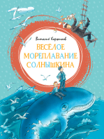 Веселое мореплавание Солнышкина