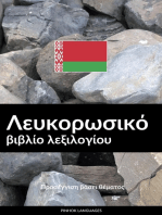 Λευκορωσικό βιβλίο λεξιλογίου: Προσέγγιση βάσει θέματος