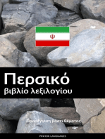 Περσικό βιβλίο λεξιλογίου: Προσέγγιση βάσει θέματος