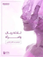 ثلاثة رجال وامرأة