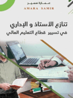 تنازع الأستاذ والإداري في تسيير قطاع التعليم العالي