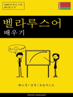 벨라루스어 배우기 - 빠르게 / 쉽게 / 효율적으로: 2000개 핵심 어휘