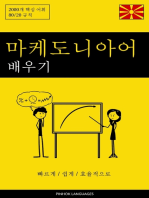 마케도니아어 배우기 - 빠르게 / 쉽게 / 효율적으로: 2000개 핵심 어휘