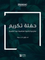 حفلة تكريم تمثيلية إذاعية لمناسبة عيد الشجرة