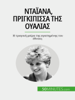 Νταϊάνα, πριγκίπισσα της Ουαλίας: Η τραγική μοίρα της αγαπημένης του έθνους