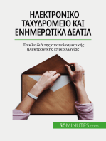 Ηλεκτρονικό ταχυδρομείο και ενημερωτικά δελτία: Τα κλειδιά της αποτελεσματικής ηλεκτρονικής επικοινωνίας