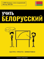 Учить белорусский - Быстро / Просто / Эффективно: 2000 базовых слов и выражений