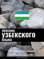 Лексика узбекского языка: Тематический подход