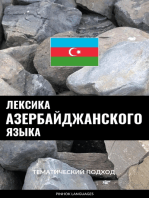 Лексика азербайджанского языка: Тематический подход