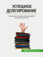 Успешное делегирование: Экономьте время и повышайте качество работы