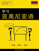 学习亚美尼亚语 - 快速 / 简单 / 高效: 2000个核心词汇