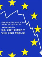 유로: 유럽 단일 통화란 무엇이며 어떻게 작동하나요: 유로화의 탄생 이유와 작동 방식: 유럽 단일 통화에 대한 간단한 접근 방식