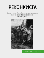 Реконкиста: Семь веков борьбы за христианское завоевание Пиренейского полуострова