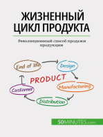 Жизненный цикл продукта: Революционный способ продажи продукции