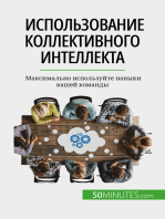 Использование коллективного интеллекта: Максимально используйте навыки вашей команды