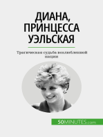 Диана, принцесса Уэльская: Трагическая судьба возлюбленной нации