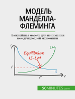 Модель Манделла-Флеминга: Важнейшая модель для понимания международной экономики