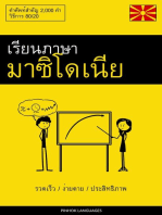 เรียนภาษามาซิโดเนีย - รวดเร็ว / ง่ายดาย / ประสิทธิภาพ: คำศัพท์สำคัญ 2,000 คำ