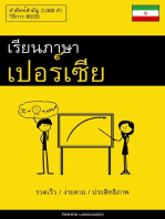 เรียนภาษาเปอร์เซีย - รวดเร็ว / ง่ายดาย / ประสิทธิภาพ: คำศัพท์สำคัญ 2,000 คำ