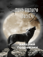 Тень белого волка