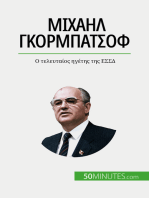 Μιχαήλ Γκορμπατσόφ: Ο τελευταίος ηγέτης της ΕΣΣΔ