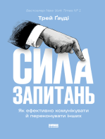 Сила запитань: Як ефективно комунікувати та переконувати інших