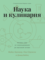 Наука и кулинария. Физика еды. От повседневной до высокой кухни