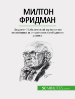 Милтон Фридман: Лауреат Нобелевской премии по экономике и сторонник свободного рынка