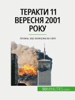 Теракти 11 вересня 2001 року
