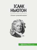 Ісаак Ньютон: Гігант сучасної науки