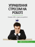 Управління стресом на роботі