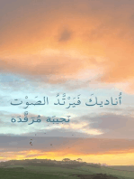 أُناديكَ فَيَرْتَّدُ الصَوْت