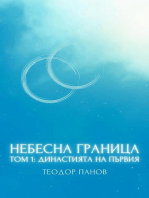 Небесна граница: Небесна граница, #1