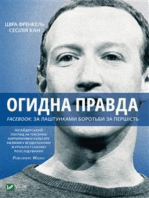 Огидна правда. Facebook: за лаштунками боротьби за першість