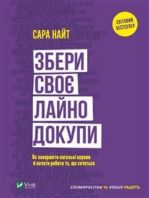 Збери своє лайно докупи.: Як завершити нагальні справи й почати робити те, що хочеться