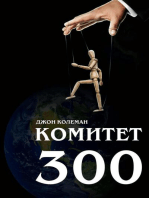 Комитет 300. Полное издание