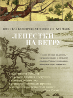 Лепестки на ветру. Японская классическая поэзия VII-ХVI веков