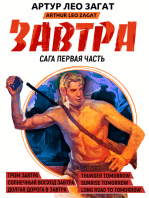 Завтра. Часть 2