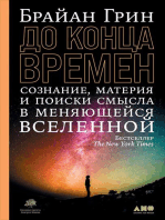 До конца времен: Сознание, материя и поиски смысла в меняющейся Вселенной