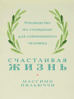 Счастливая жизнь: Руководство по стоицизму для современного человека