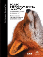 Как приручить лису (и превратить в собаку): Сибирский эволюционный эксперимент